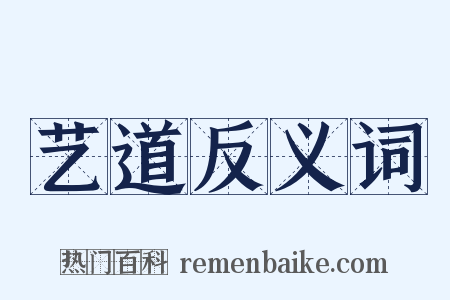 艺道反义词是什么意思的图片